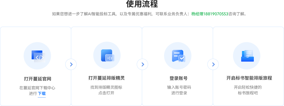 使用流程：打开标桥客户端；打开蔓延排版精灵；登录账号；开启标书智能排版旅程。