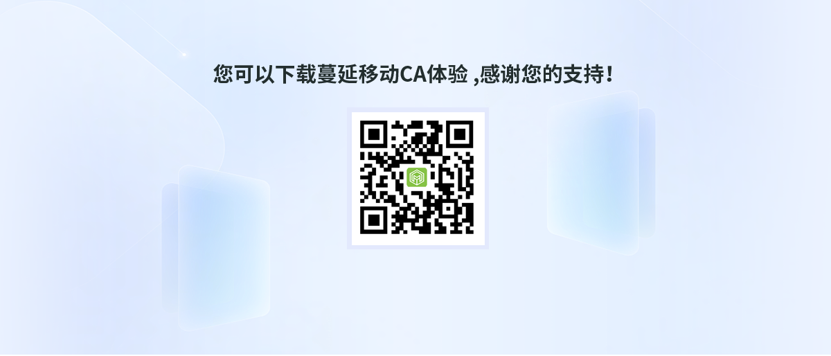 您可以下载蔓延移动CA体验，感谢您的支持