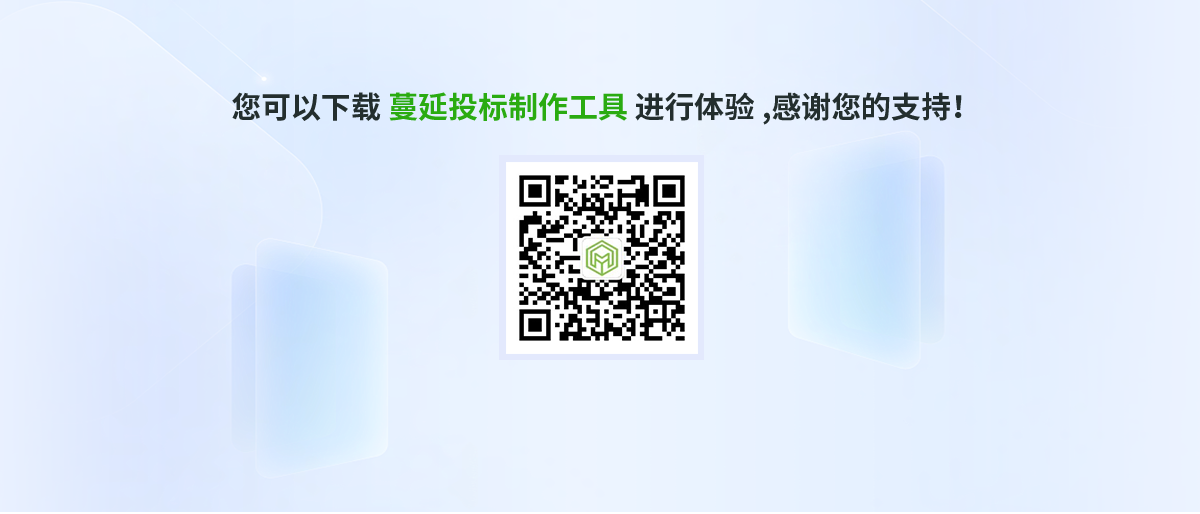 您可以下载蔓延投标制作工具进行体验，感谢您的支持