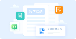 第三方电子保函平台