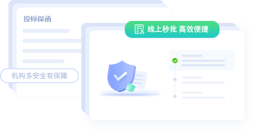 投标保函、线下秒批、高效便捷