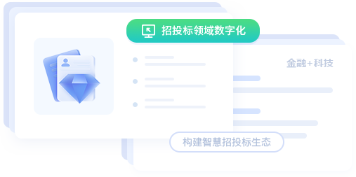 招投标数字化、招标投标生态