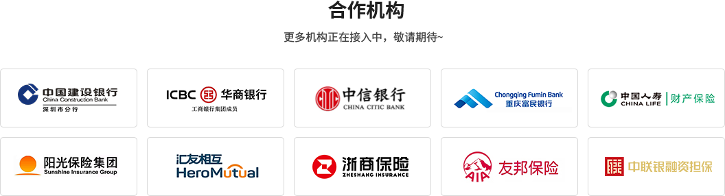 合作机构：中国建设银行深圳分行、华商银行、中信银行、重庆富民银行、中国人寿财产保险、阳光保险集团、汇友相互、浙商保险、友邦保险、中联银融资担保