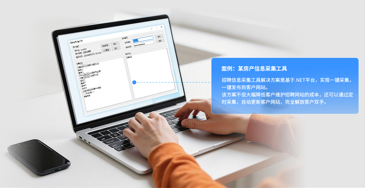 案例：某房产信息采集工具,招聘信息采集工具解决方案是基于.NET平台，实现一键采集，一键发布到客户网站。该方案不但大幅降低客户维护招聘网站的成本，还可以通过定时采集，自动更新客户网站，完全解放客户双手。