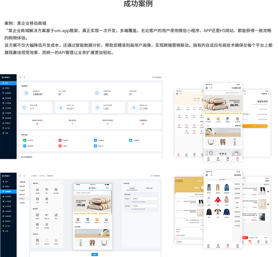 成功案例：某企业移动商城某企业商城解决方案基于uni-app框架，真正实现一次开发，多端覆盖。无论客户的用户使用微信小程序、APP还是H5网站，都能获得一致流畅的购物体验。该方案不仅大幅降低开发成本，还通过智能数据分析，帮助您精准刻画用户画像，实现跨端营销联动。独有的自适应布局技术确保在每个平台上都展现最佳视觉效果，而统一的API管理让业务扩展更加轻松。