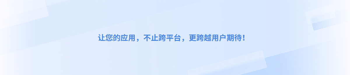 让您的应用，不止跨平台，更跨越用户期待！